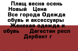 Плащ весна-осень. Новый › Цена ­ 5 000 - Все города Одежда, обувь и аксессуары » Женская одежда и обувь   . Дагестан респ.,Дербент г.